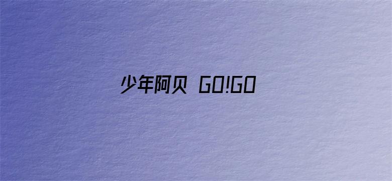 少年阿贝 GO!GO!小芝麻第一季（日语）